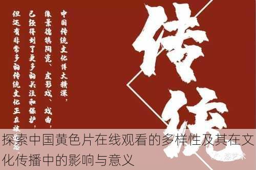 探索中国黄色片在线观看的多样性及其在文化传播中的影响与意义