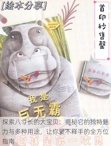 探索八寸长的大宝贝:揭秘它的独特魅力与多种用途,让你爱不释手的全方位指南