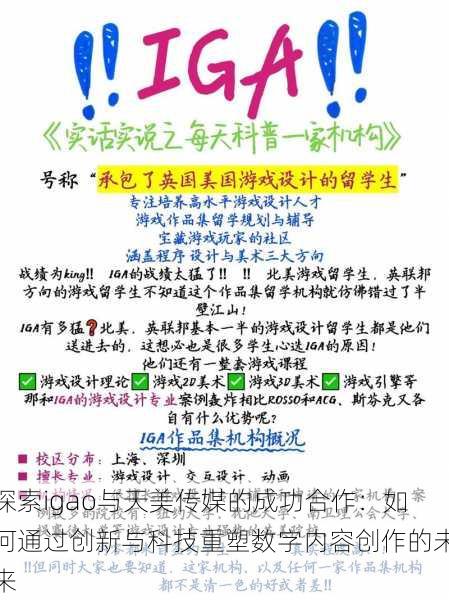 探索igao与天美传媒的成功合作:如何通过创新与科技重塑数字内容创作的未来