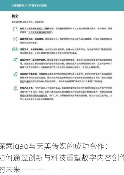 探索igao与天美传媒的成功合作:如何通过创新与科技重塑数字内容创作的未来