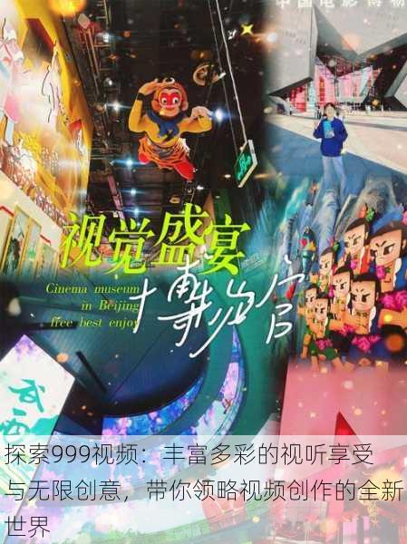 探索999视频:丰富多彩的视听享受与无限创意,带你领略视频创作的全新世界