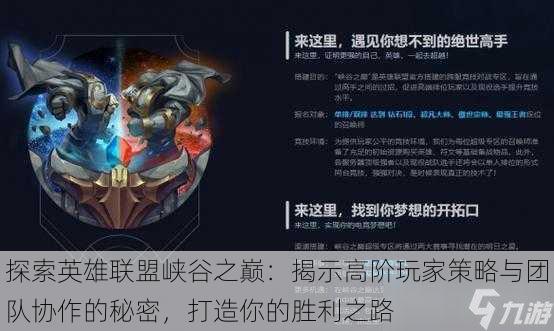 探索英雄联盟峡谷之巅:揭示高阶玩家策略与团队协作的秘密,打造你的胜利之路