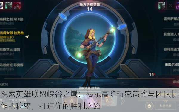 探索英雄联盟峡谷之巅:揭示高阶玩家策略与团队协作的秘密,打造你的胜利之路