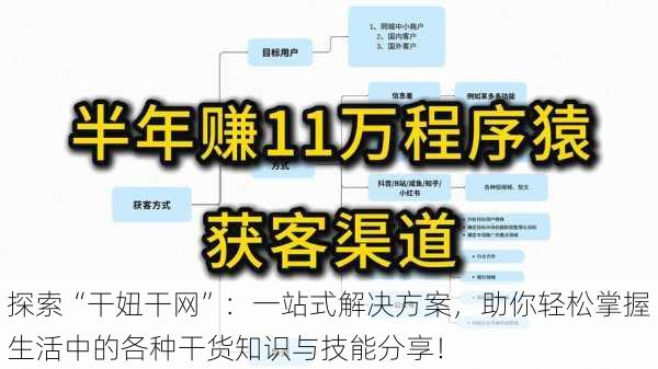 探索“干妞干网”:一站式解决方案,助你轻松掌握生活中的各种干货知识与技能分享!