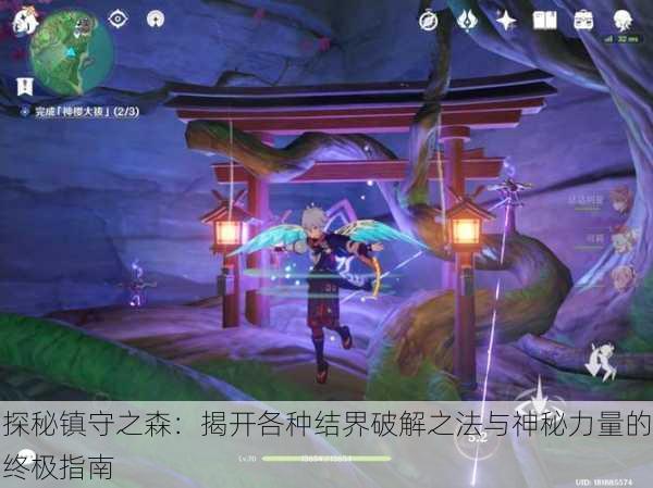 探秘镇守之森:揭开各种结界破解之法与神秘力量的终极指南