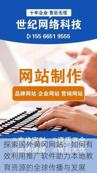 探索国外黄冈网站:如何有效利用推广软件助力本地教育资源的全球传播与发展