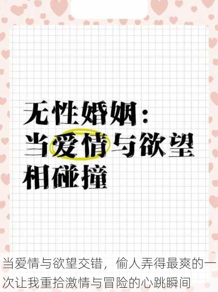 当爱情与欲望交错,偷人弄得最爽的一次让我重拾激情与冒险的心跳瞬间