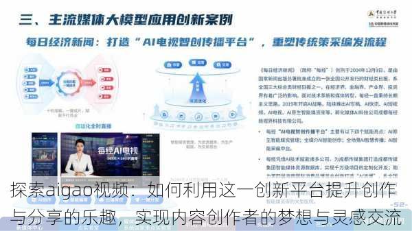 探索aigao视频:如何利用这一创新平台提升创作与分享的乐趣,实现内容创作者的梦想与灵感交流