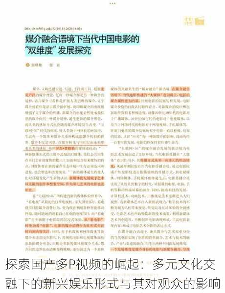 探索国产多P视频的崛起:多元文化交融下的新兴娱乐形式与其对观众的影响