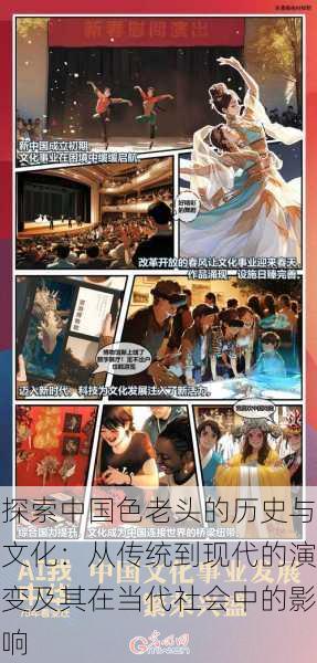 探索中国色老头的历史与文化:从传统到现代的演变及其在当代社会中的影响