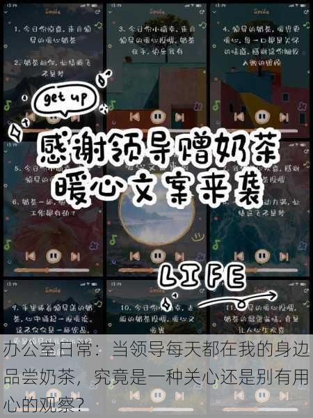 办公室日常：当领导每天都在我的身边品尝奶茶，究竟是一种关心还是别有用心的观察？