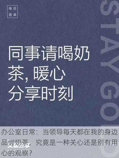 办公室日常：当领导每天都在我的身边品尝奶茶，究竟是一种关心还是别有用心的观察？