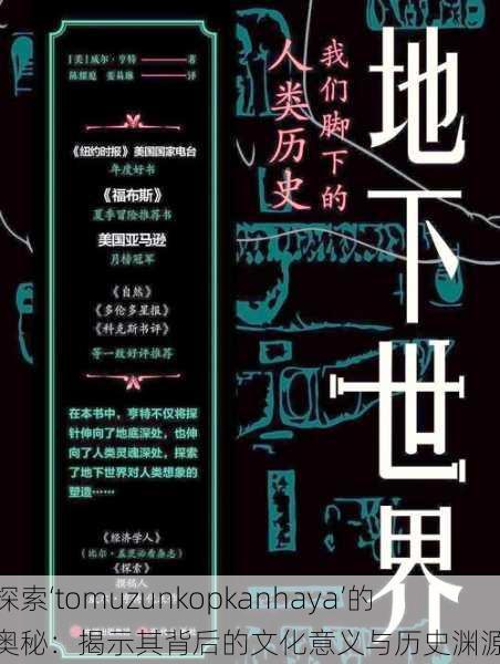探索‘tomuzunkopkanhaya’的奥秘:揭示其背后的文化意义与历史渊源