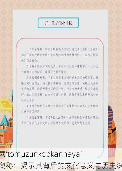 探索‘tomuzunkopkanhaya’的奥秘:揭示其背后的文化意义与历史渊源