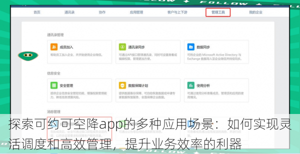探索可约可空降app的多种应用场景：如何实现灵活调度和高效管理，提升业务效率的利器