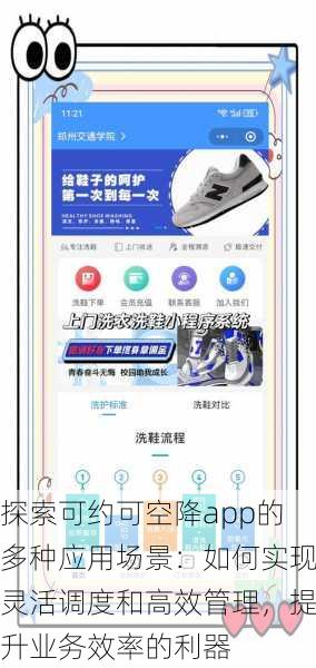 探索可约可空降app的多种应用场景：如何实现灵活调度和高效管理，提升业务效率的利器