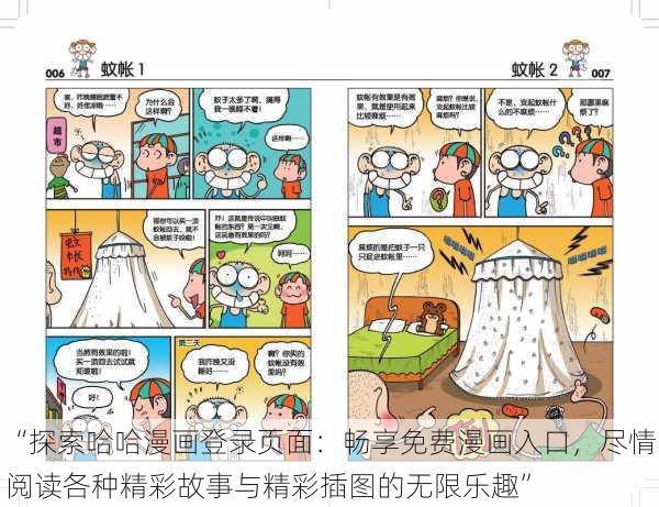 “探索哈哈漫画登录页面：畅享免费漫画入口，尽情阅读各种精彩故事与精彩插图的无限乐趣”