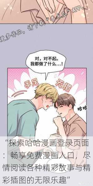 “探索哈哈漫画登录页面：畅享免费漫画入口，尽情阅读各种精彩故事与精彩插图的无限乐趣”
