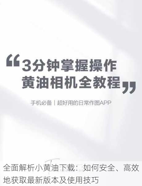 全面解析小黄油下载:如何安全、高效地获取最新版本及使用技巧