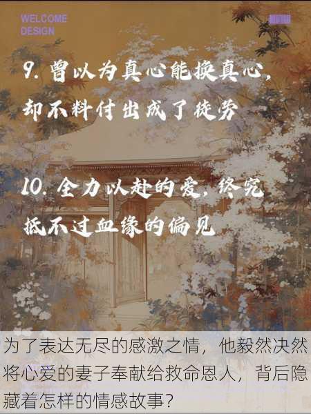 为了表达无尽的感激之情,他毅然决然将心爱的妻子奉献给救命恩人,背后隐藏着怎样的情感故事?