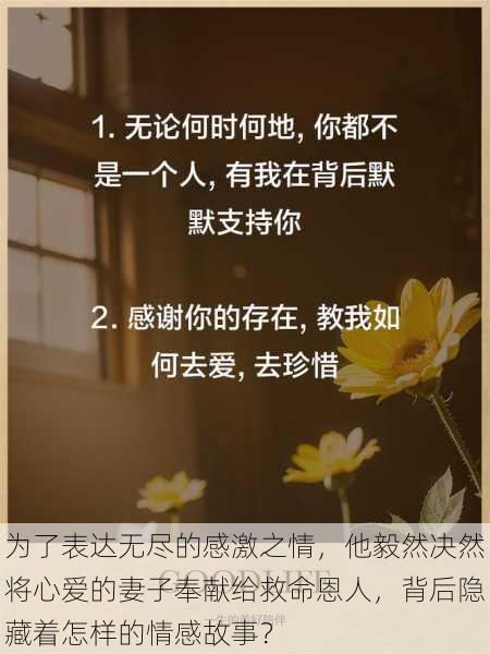 为了表达无尽的感激之情,他毅然决然将心爱的妻子奉献给救命恩人,背后隐藏着怎样的情感故事?