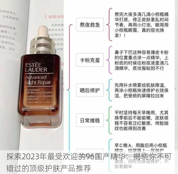 探索2023年最受欢迎的96国产精华:揭晓你不可错过的顶级护肤产品推荐