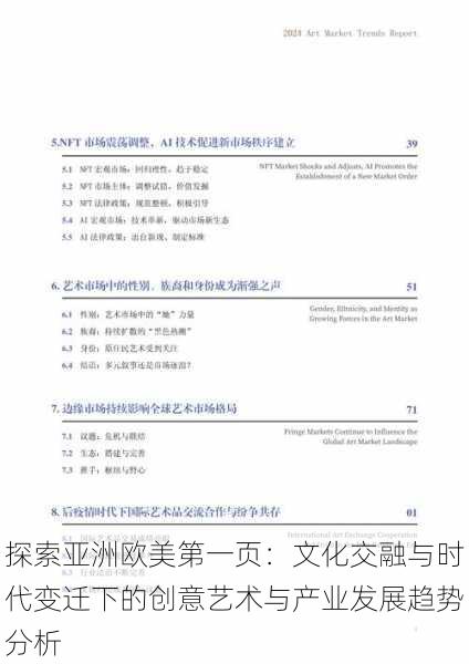 探索亚洲欧美第一页:文化交融与时代变迁下的创意艺术与产业发展趋势分析