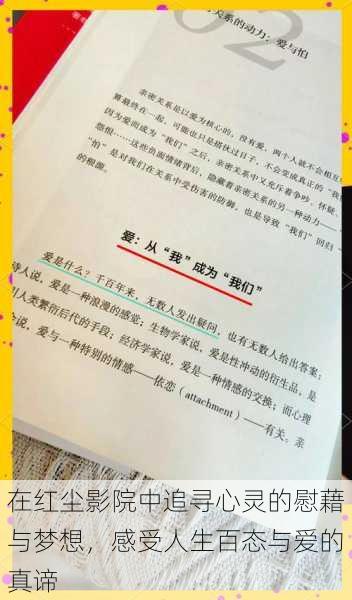 在红尘影院中追寻心灵的慰藉与梦想,感受人生百态与爱的真谛