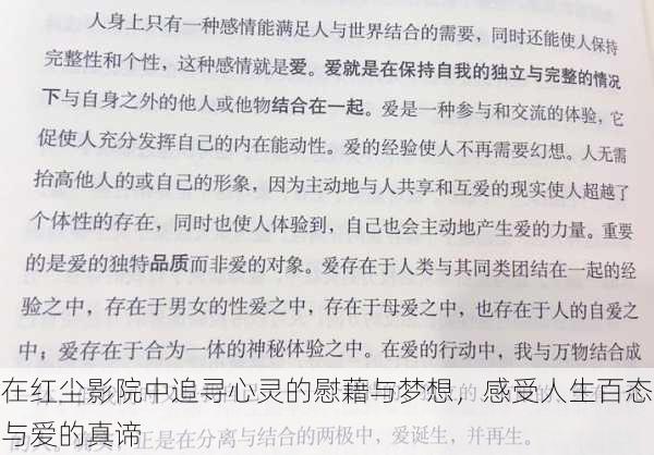 在红尘影院中追寻心灵的慰藉与梦想,感受人生百态与爱的真谛