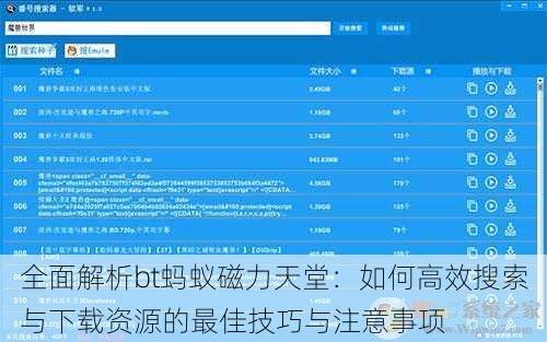 全面解析bt蚂蚁磁力天堂:如何高效搜索与下载资源的最佳技巧与注意事项