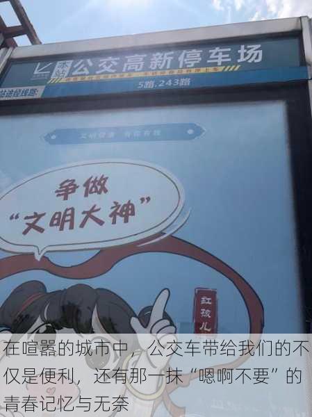 在喧嚣的城市中,公交车带给我们的不仅是便利,还有那一抹“嗯啊不要”的青春记忆与无奈