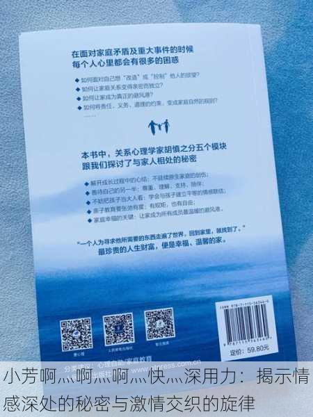 小芳啊灬啊灬啊灬快灬深用力:揭示情感深处的秘密与激情交织的旋律