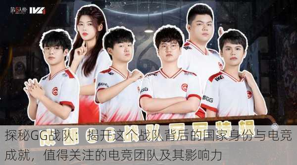 探秘GG战队:揭开这个战队背后的国家身份与电竞成就,值得关注的电竞团队及其影响力
