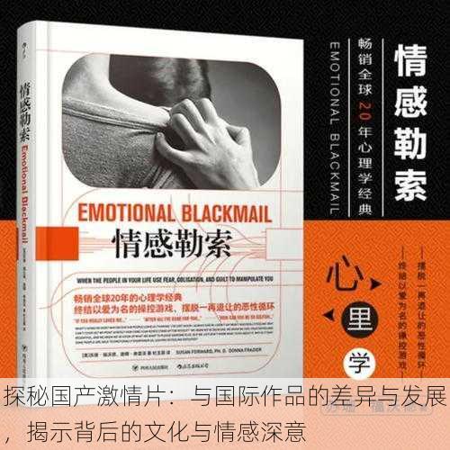 探秘国产激情片:与国际作品的差异与发展,揭示背后的文化与情感深意