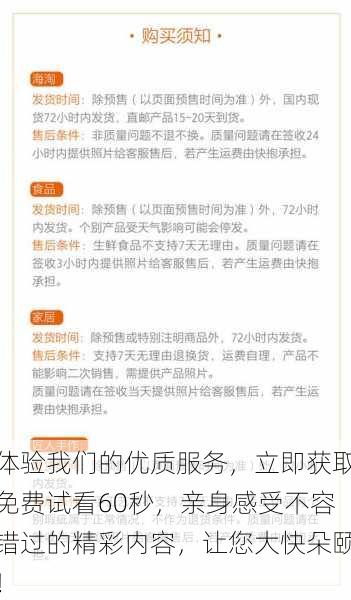 体验我们的优质服务,立即获取免费试看60秒,亲身感受不容错过的精彩内容,让您大快朵颐!