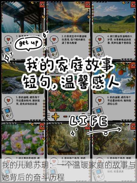 我的儿媳苏玥：一个温暖家庭的故事与她背后的奋斗历程