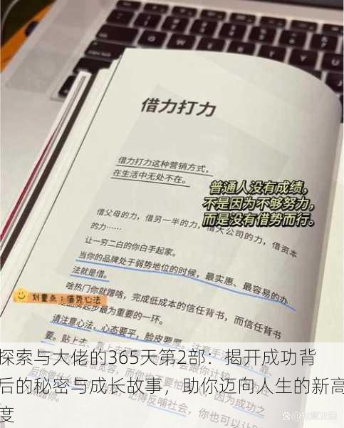 探索与大佬的365天第2部:揭开成功背后的秘密与成长故事,助你迈向人生的新高度