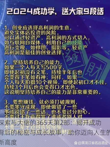 探索与大佬的365天第2部：揭开成功背后的秘密与成长故事，助你迈向人生的新高度