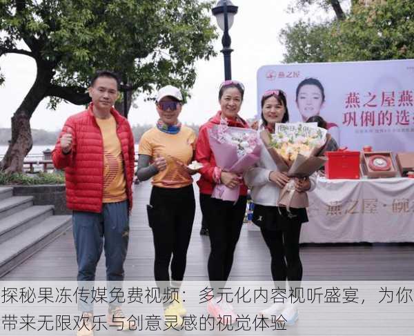 探秘果冻传媒免费视频:多元化内容视听盛宴,为你带来无限欢乐与创意灵感的视觉体验