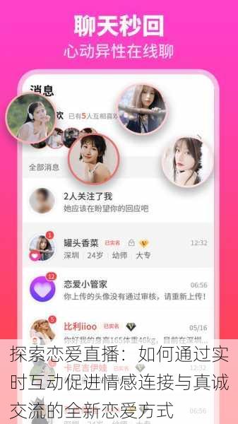 探索恋爱直播:如何通过实时互动促进情感连接与真诚交流的全新恋爱方式