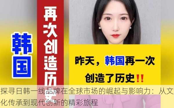 探寻日韩一线品牌在全球市场的崛起与影响力:从文化传承到现代创新的精彩旅程