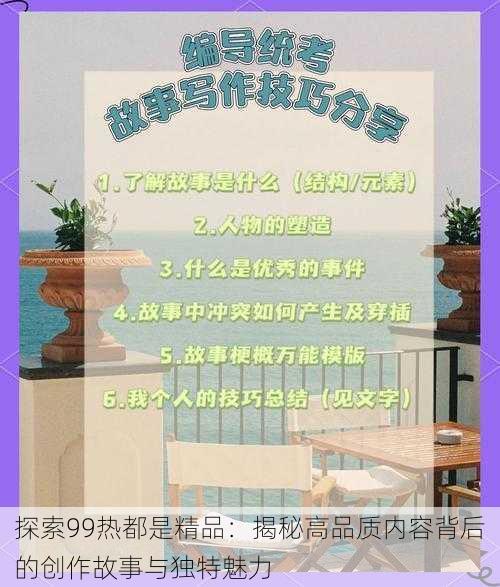 探索99热都是精品:揭秘高品质内容背后的创作故事与独特魅力