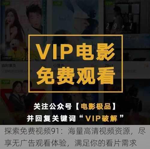 探索免费视频91：海量高清视频资源，尽享无广告观看体验，满足你的看片需求