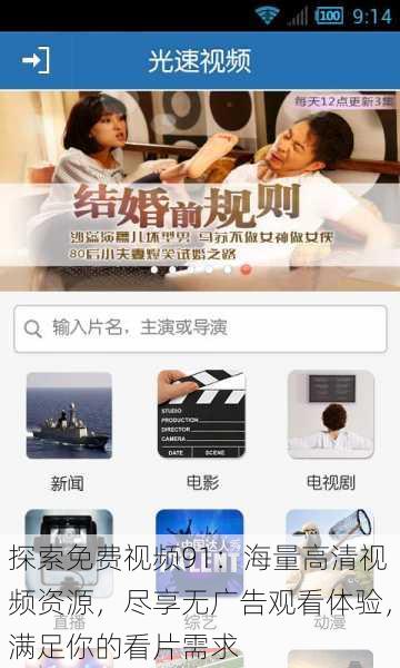 探索免费视频91：海量高清视频资源，尽享无广告观看体验，满足你的看片需求