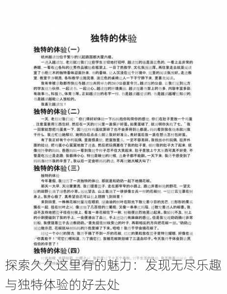 探索久久这里有的魅力:发现无尽乐趣与独特体验的好去处
