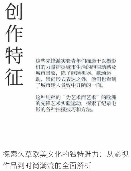 探索久草欧美文化的独特魅力:从影视作品到时尚潮流的全面解析