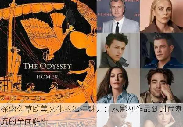 探索久草欧美文化的独特魅力:从影视作品到时尚潮流的全面解析
