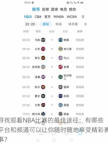 寻找观看NBA比赛的最佳途径:有哪些平台和频道可以让你随时随地享受精彩赛事?