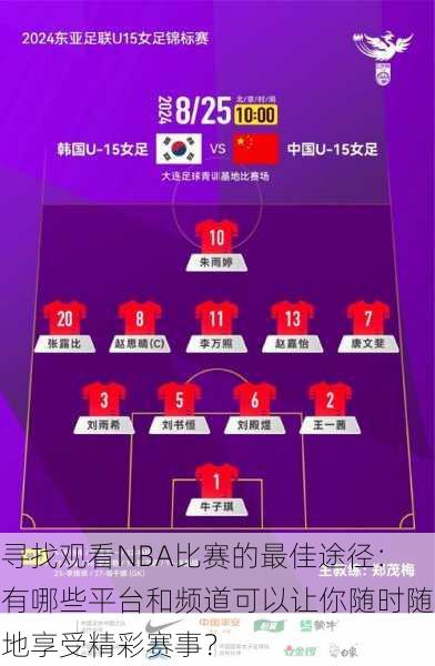 寻找观看NBA比赛的最佳途径:有哪些平台和频道可以让你随时随地享受精彩赛事?