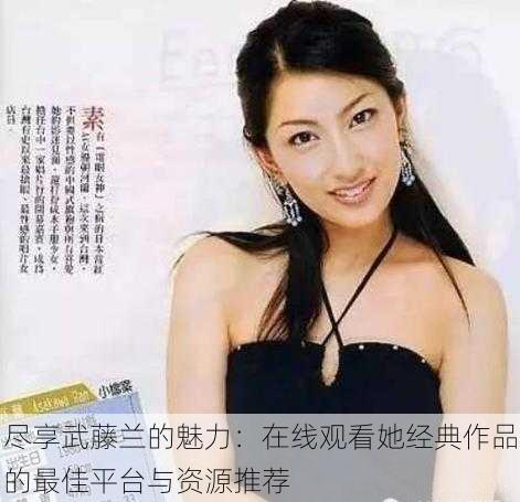 尽享武藤兰的魅力:在线观看她经典作品的最佳平台与资源推荐